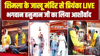 Priyanka Gandhi ने Shimla के जाखू मंदिर पहुंचकर हनुमान जी महाराज का दर्शन एवं पूजन कर आशीर्वाद लिया