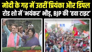 Varanasi | मोदी के गढ़ में प्रियंका-डिंपल की हुंकार, भीड़ ने उड़ाई BJP की नींद | Priyanka Gandhi