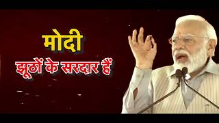 मिल गया वीडियो, नरेंद्र मोदी झूठों के सरदार हैं... | Mallikarjun Kharge | PM Modi