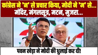 मंदिर, मंगलसूत्र, मटन, मुजरा... और फिर मोदी ध्यान लगाने चले गए | Pawan Khera