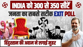 आ गया सबसे सटीक Exit Poll | INDIA को 300-350 सीटें दे रही जनता, देश ने लगाई जीत पर मुहर!