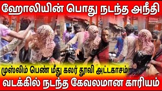 ஹோலி பண்டிகையின் போது முஸ்லிம் பெண்களுக்கு நடந்த கொடுமை | Holy Festival Muslim family Issue