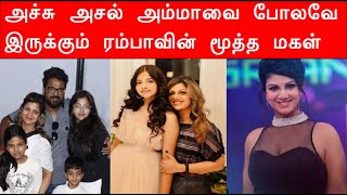 அச்சு அசல் அம்மாவை போலவே இருக்கும் ரம்பாவின் மூத்த மகள் | Rambha Daughter | Rambha Family