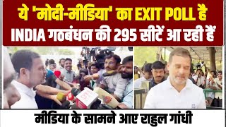 ये Exit Poll नहीं है | ये 'मोदी-मीडिया' पोल है। INDIA गठबंधन की 295 सीटें आ रही हैं | Rahul Gandhi