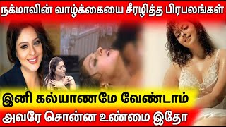 நடிகை நக்மாவின் வாழ்கையை சீரழித்த பிரபலங்கள் | Nagma | Sarathkumar | karthick | Tamil Actress videos