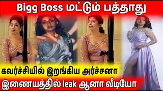 கவர்ச்சியில் இறங்கிய BIGG BOSS அர்ச்சனா | Bigg Boss Archana Glamour photoshoot