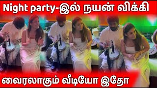 Nayanthara Vignesh Sivan Night Party   நயன்தாரா மற்றும் விக்னேஷ் சிவன் இரவு விடுதி வீடியோ