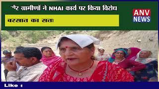 सरौर ग्रामीणों ने NHAI कार्य पर किया विरोध