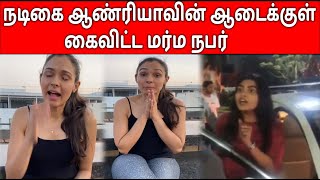 நடிகை அண்ட்ரிய ஆடைக்குள் கை விட்ட மர்ம நபர் | Andrea | Sexual Harassment | Breaking News