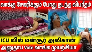 ஓட்டு கேட்டு போன மன்சூர் அலிகான் நு நடந்த விபரீதம் | Mansoor Ali Khan Admitted In ICU | Breaking