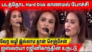 ஐஸ்வர்யா ரஜினிகாந்த் உருட்டிய உருட்டு | Aishwarya rajinikanth   lal salam movie hard Disk Missing