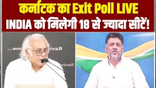 Karnataka का Exit Poll | DK Shivkumar ने बताया INDIA को मिलेगी कितनी सीटें  ? | Congress |