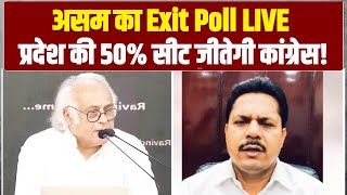 Assam का Exit Poll Live | PCC चीफ से सुनिए INDIA को मिलेगी कितनी सीटें? | Congress |