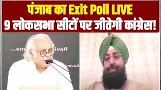 Punjab का Exit Poll Live | Partap Singh Bajwa ने बताया INDIA को मिलेगी कितनी सीटें? | Congress |
