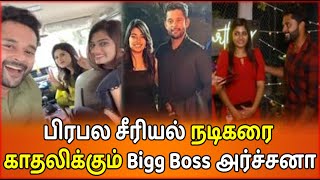 சீரியல் நடிகருடன் ரகசிய திருமணம் Bigg Boss அர்ச்சனா | Bigg Boss Archana Love Bharadhi Kannamma Arun