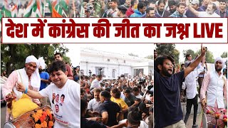 LIVE | ढोल-नगाड़ों पर नाचे कार्यकर्ता, कांग्रेस में जीत का जश्न | Election Results | Rahul Gandhi