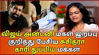 எல்லை மீறிய சுசித்ரா காரி துப்பிய மக்கள் | Suchithra talk About vijay Antony Daughter issue