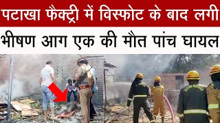 पटाखा फैक्ट्री में विस्फोट के बाद दहला झालू, एक की मौत, पांच घायल #breakingnews #bijnor #jhaluvisfot