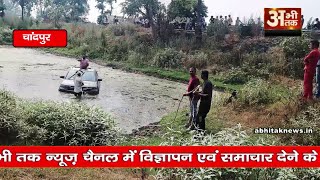 चांदपुर में ब्रेजा कार अनियंत्रित होकर तालाब में जा गिरी
