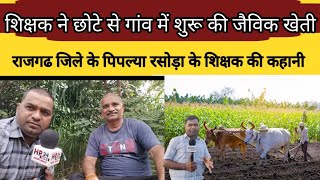 राजगढ जिले के शिक्षक सालिग्राम पालीवाल जैविक खेती को दे रहे बड़ावा