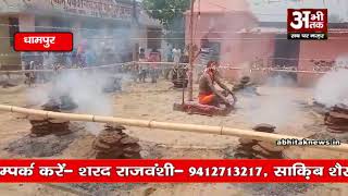धामपुर में भीषण गर्मी में आग के बीच तपस्या कर रहे महाराज ? #dhampur
