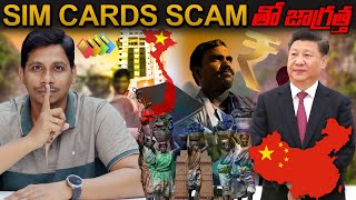 SIM CARD SCAM తో జాగ్రత్త ???? || Sim Cards Scam Explained in Telugu