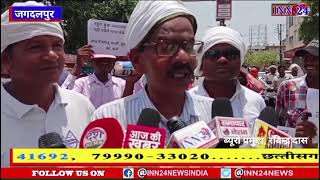 INN24 Jagdalpur Breaking : सर्व आदिवासी समाज द्वारा बस्तर बंद का अव्हान।