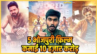 5 फ़िल्म कमाई 10 हज़ार करोड़ |#Jio Meri Jaan #Mahadev Ka Gorakhpur #Rang De Basanti #Power Star