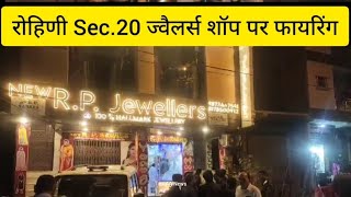 Rohini Sec.20 Firing in Royal Market | AA News | Rohini News