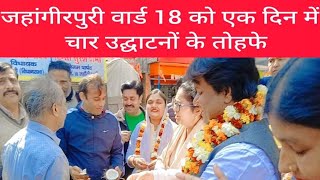 Jahangir puri ward 18 को एक दिन में 4 तोहफे, AA News | Jahangir puri News | Timsee Suresh Sharma