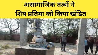 सिंघोला गांव के बाद अब घोघा गांव के शमशान घाट में भी शिव प्रतिमा को किया खंडित | Ghogha villageNews