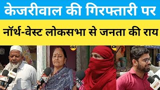 Public opinion on the arrest of Arvind Kejriwal, from North Western Lok Sabha constituency | AA News