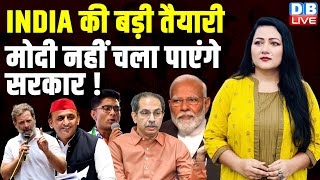 INDIA की बड़ी तैयारी | मोदी नहीं चला पाएंगे सरकार ! Rahul Gandhi | Akhilesh Yadav | Uddhav | #dblive