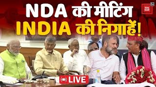 NDA संसदीय दल की मीटिंग, आज सरकार की दावेदारी! | NDA Meeting LIVE News Updates| Election Results