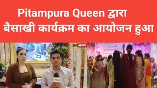 Pitampura Queen द्वारा बैसाखी कार्यक्रम का आयोजन हुआ जिसमें बड़ी संख्या में महिलाएं शामिल हुई