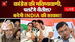 Congress नेता Pawan Khera की भविष्यवाणी, पलटेंगे Nitish Kumar?, बनेगी INDIA की सरकार! | Rahul Gandhi