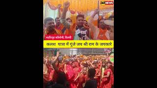 Wazirpur Colony Ashok Vihar गूंजे जय श्री राम के नारे