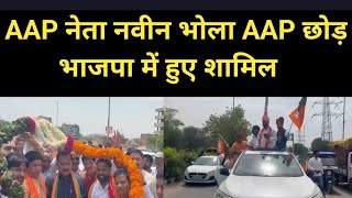 AAP नेता नवीन भोला ने AAP को छोड़ा, भाजपा में हुए शामिल | AA News | Dilli News