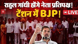 शपथ से पहले Congress का बड़ा फ़ैसला, Rahul Gandhi होंगे नेता प्रतिपक्ष! | Congress Meeting LIVE