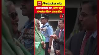 भारत पहुंची Bangladesh की PM Sheikh Hasina, Narendra Modi के शपथ समारोह में होंगी शामिल | NDA GOVT