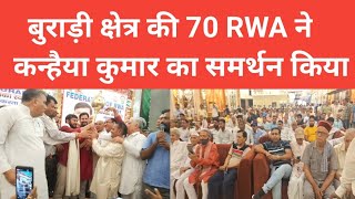 Burari क्षेत्र की 70 RWA ने कन्हैया कुमार का समर्थन किया | AA News | Burari News | Kanhaiya Kumar