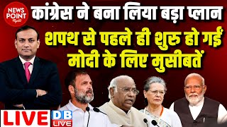 #dblive News Point Rajiv :शपथ से पहले ही शुरु हो गईं मोदी के लिए मुसीबतें | Rahul Gandhi | Sonia |