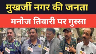 मुखर्जी नगर की जनता मनोज तिवारी पर गुस्सा, Manoj Tiwari V/s Kanhaiya Kumar | AA News