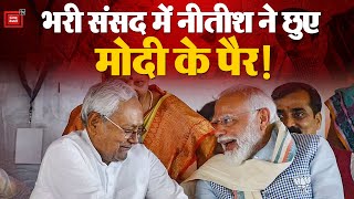 NDA Meeting Update 2024: संसद में पांव छूने की कोशिश... Modi ने पकड़ा Nitish Kumar का हाथ !