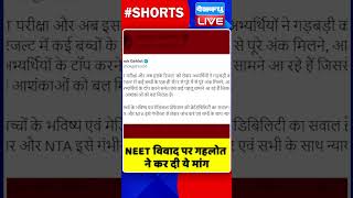 NEET विवाद पर गहलोत ने कर दी ये मांग #shorts #ytshorts #shortsvideo #dblive #congress  #ashokgehlot