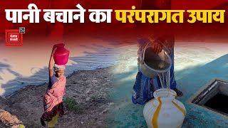 पानी बचाने का परंपरागत उपाय, जिससे महिलाओं का जीवन हुआ आसान | Water Saving Tips and Tricks