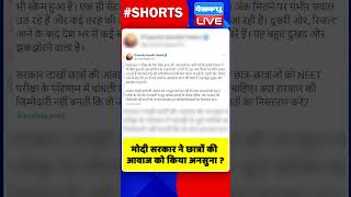 मोदी सरकार ने छात्रों की आवाज को किया अनसुना #shorts #ytshorts #shortsvideo #dblive #congress #bjp