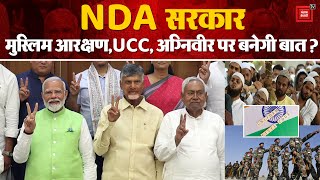 Loksabha Election Result 2024:  इस बार Modi सरकार नहीं, NDA सरकार!  NDA Meeting | Narendra Modi