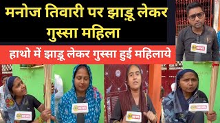 BJP प्रत्याशी को झाड़ू लेकर क्या बोली महिला | Manoj Tiwari V/s Kanhaiya | Burari AC Jahangir Puri