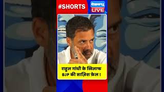 राहुल गांधी के खिलाफ BJP की साज़िश फ़ेल ! #shorts #ytshorts #shortsvideo #congress #rahulgandhi